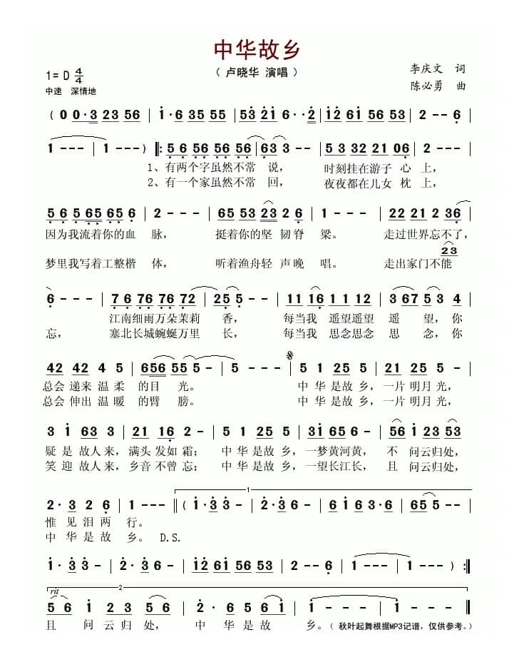 中华故乡（李庆文词 陈必勇曲）