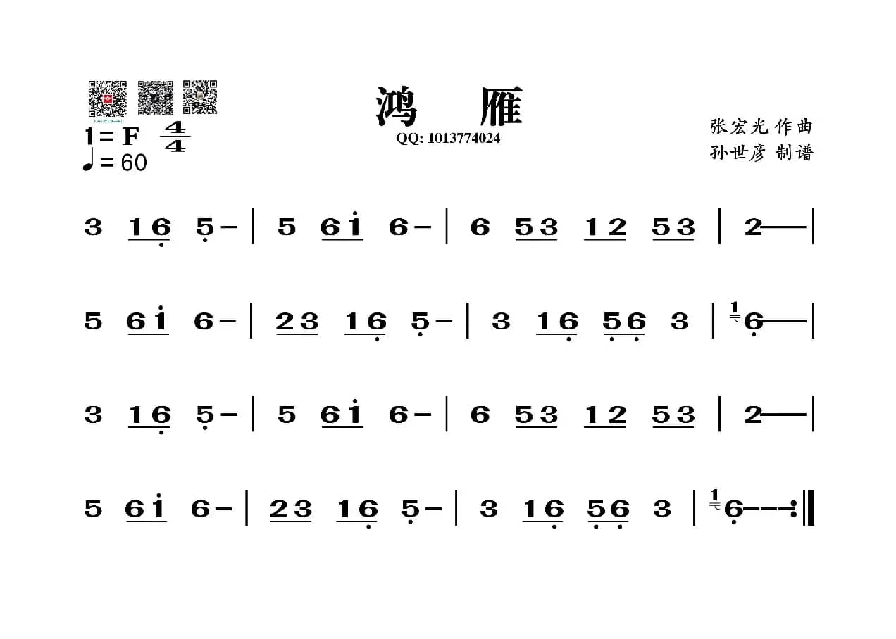 鸿雁（葫芦丝旋律谱）