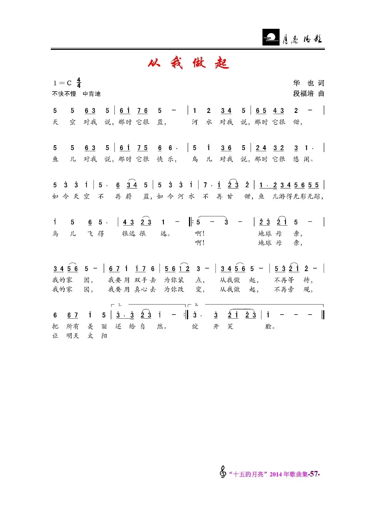 从我做起（华也词 段福培曲）