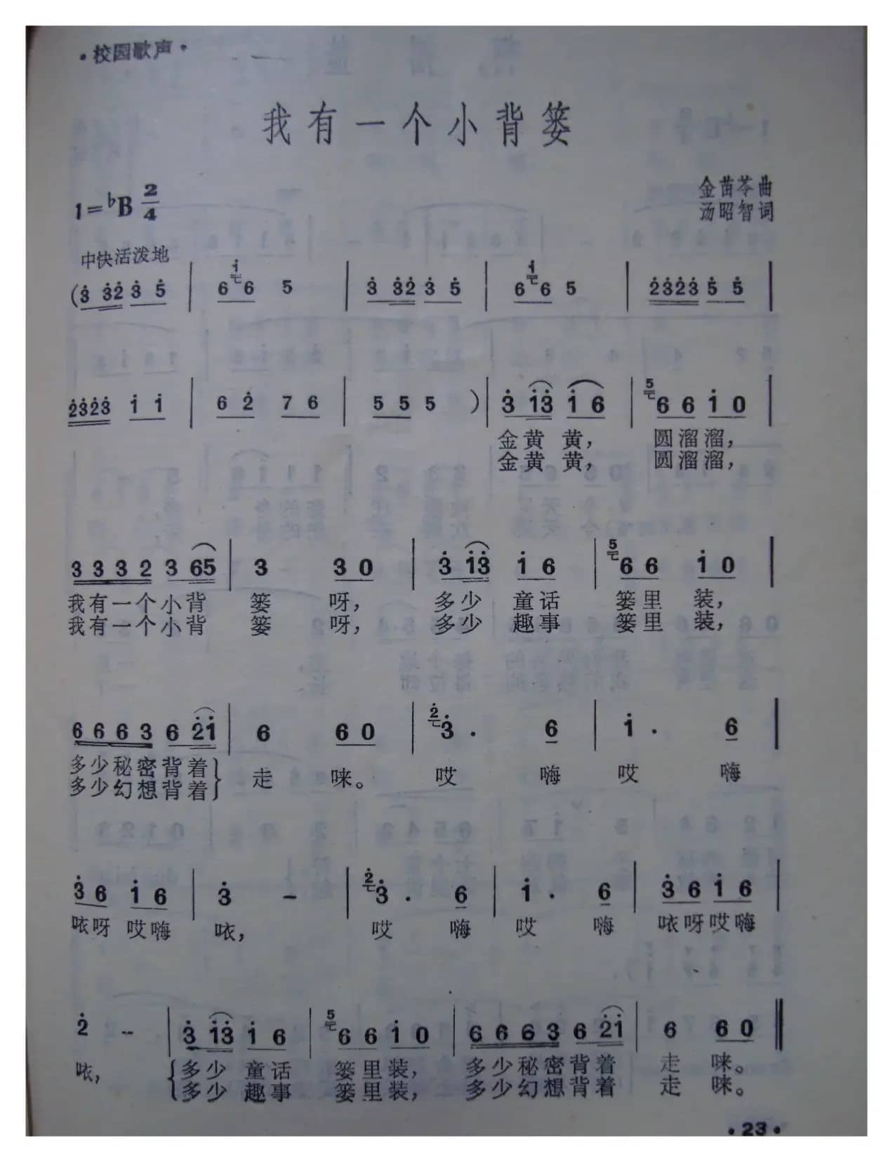 我有一个小背篓（校园歌曲）