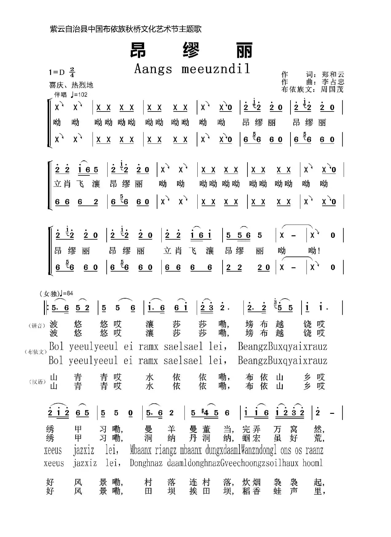 昂缪丽（布依语版）（中国布依族秋桥文化艺术节主题歌）
