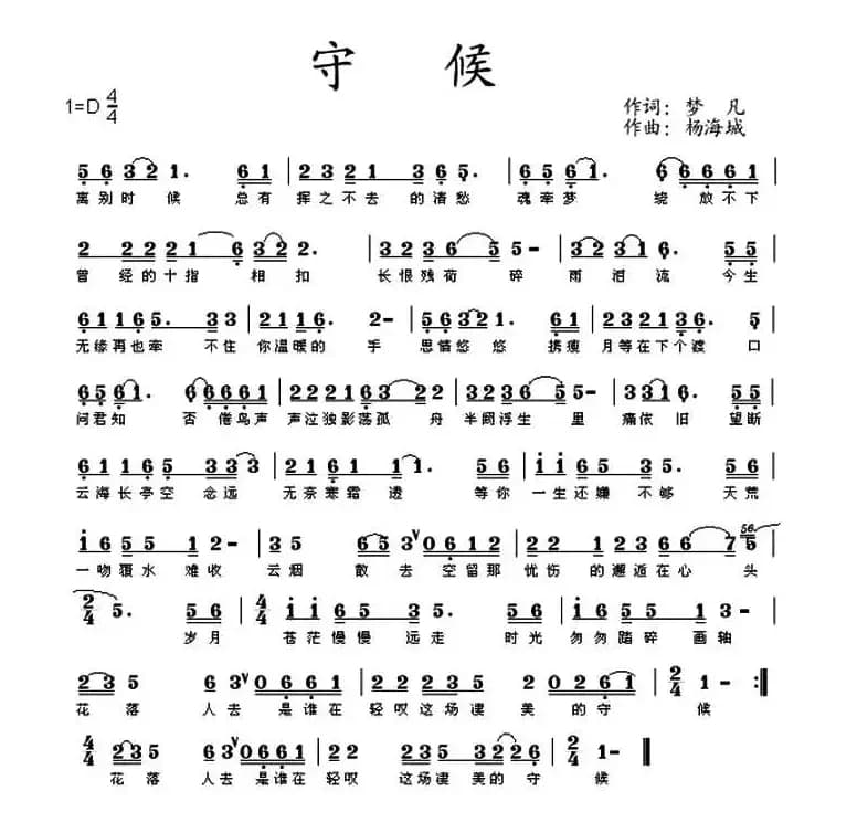 守候（梦凡词 杨海城曲）