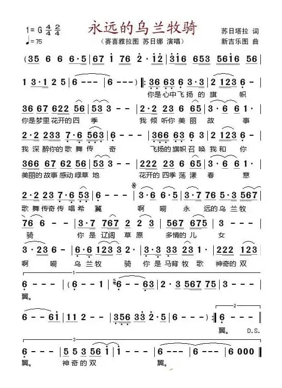 永远的乌兰牧骑（苏日塔拉词 新吉乐图曲）