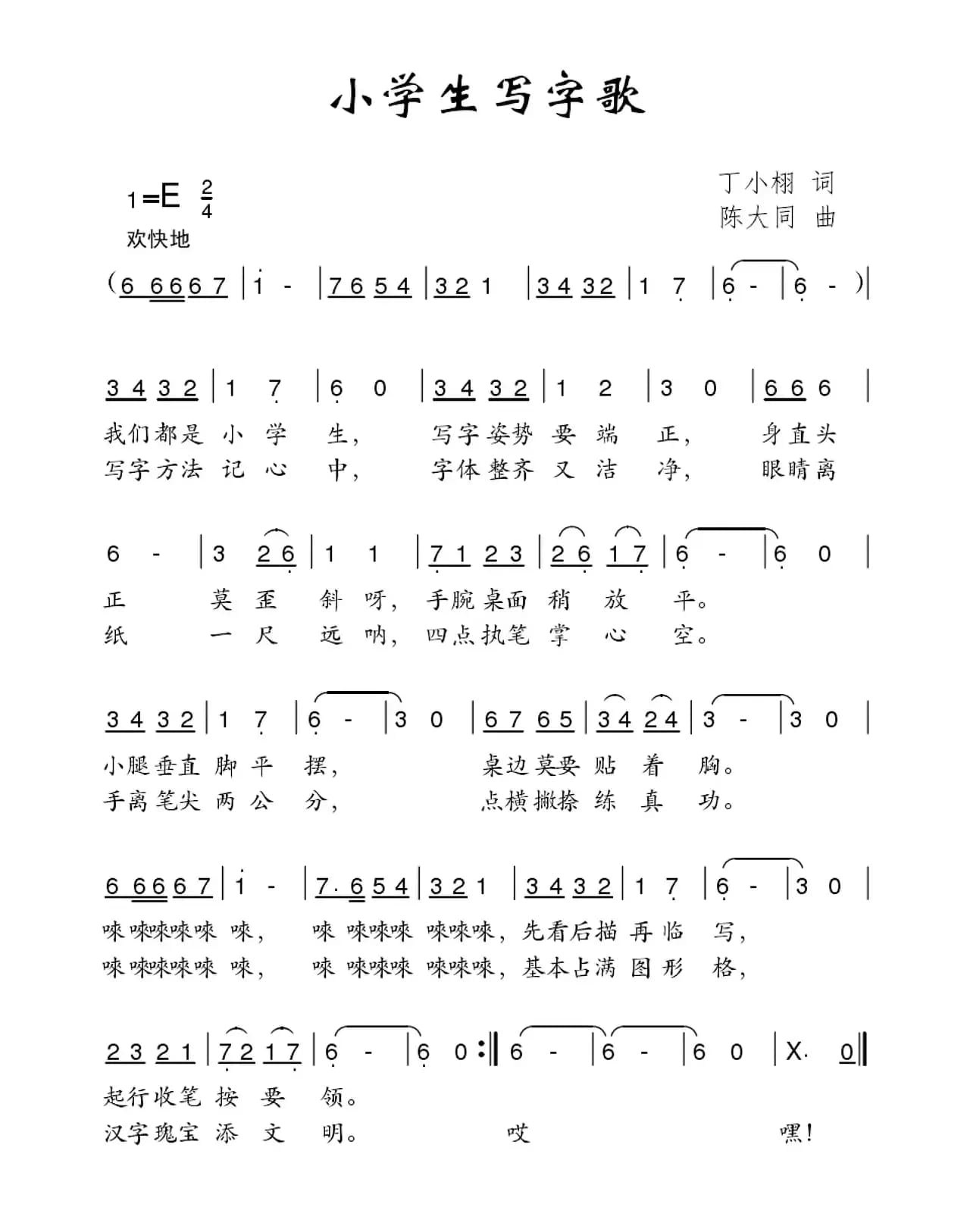 小学生写字歌