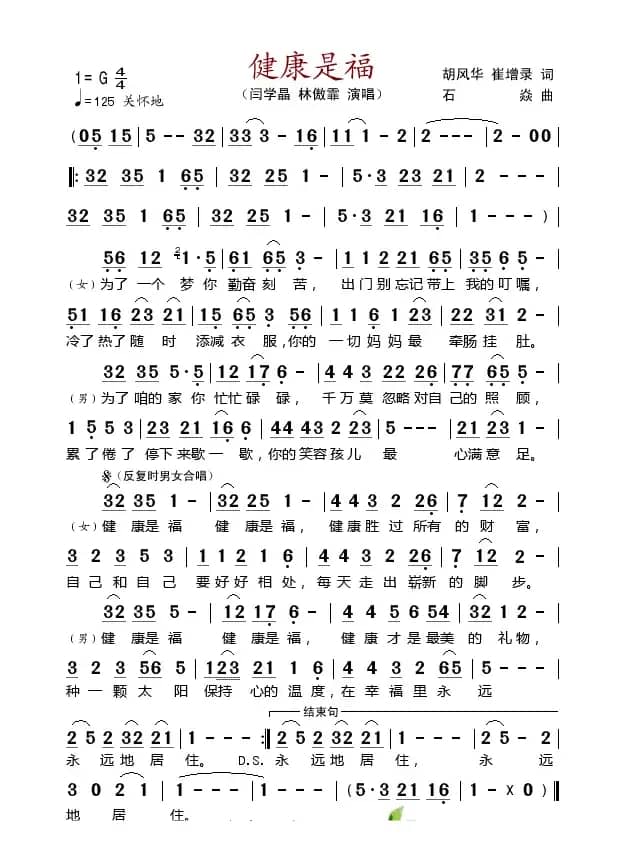 健康是福（胡风华 崔增录词 石焱曲）