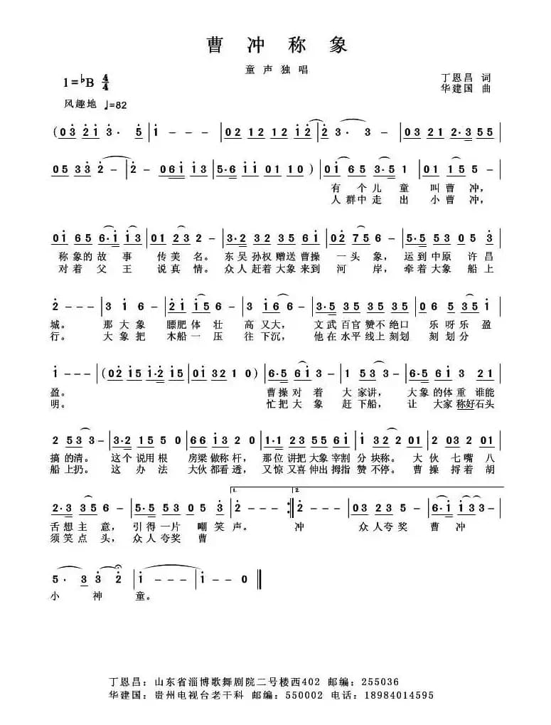 曹冲称象（丁恩昌词 华建国曲）