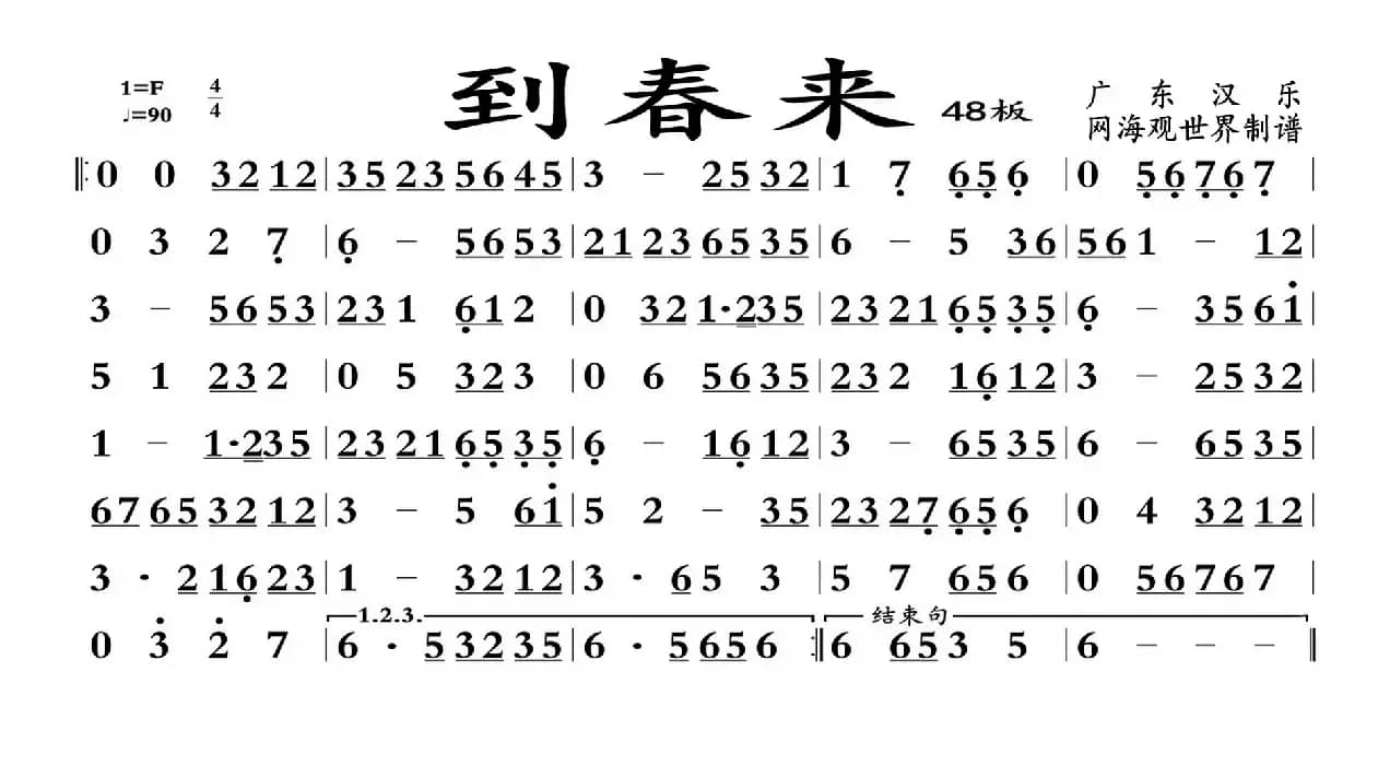 到春来（广东汉乐）