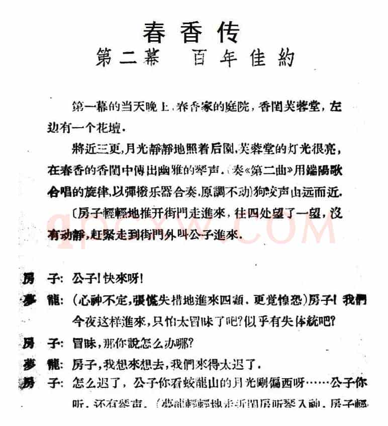 春香传 （第二幕 百年佳约）