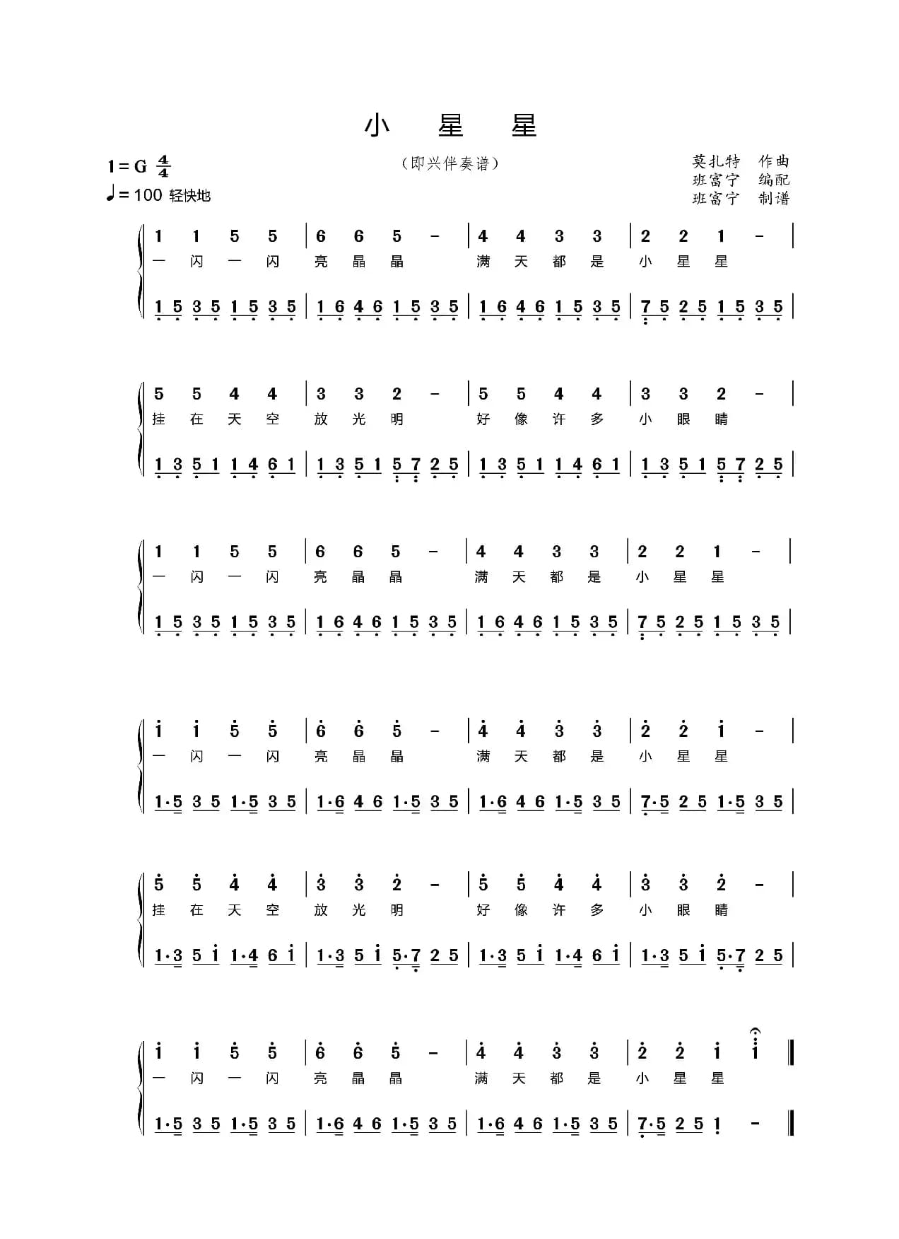 小星星（旋律+即兴伴奏）