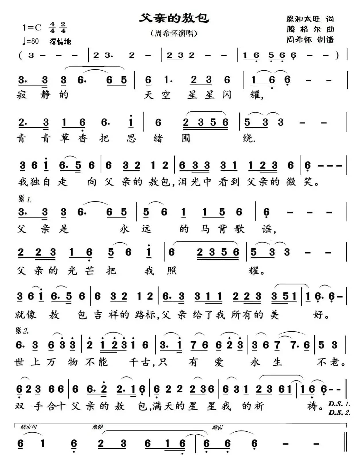 父亲的敖包（周希怀演唱）