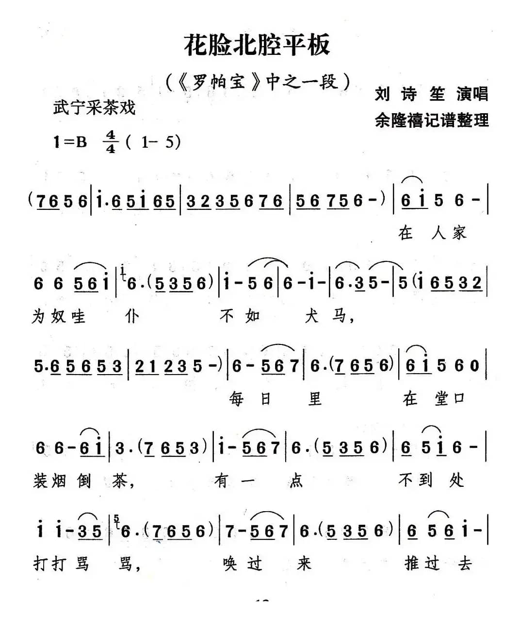 [武宁采茶戏]花脸北腔平板（《罗帕宝》选段）