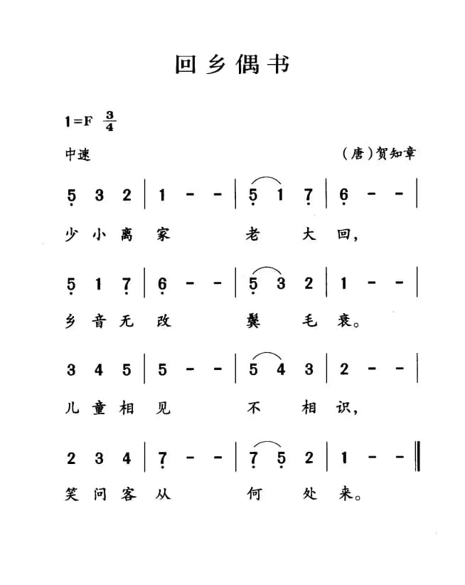 古诗词今唱：回乡偶书