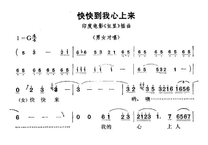 [印度]快快到我心上来（电影《奴里》插曲）