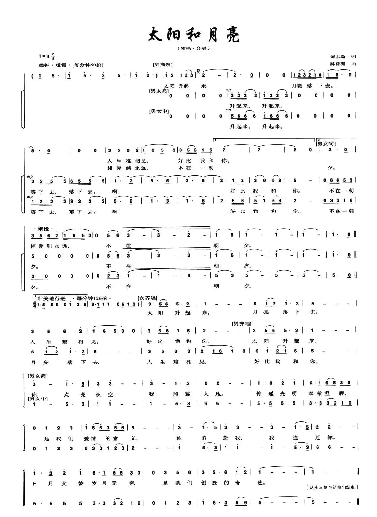 太阳和月亮（刘志鼎词 陈碧珊曲）