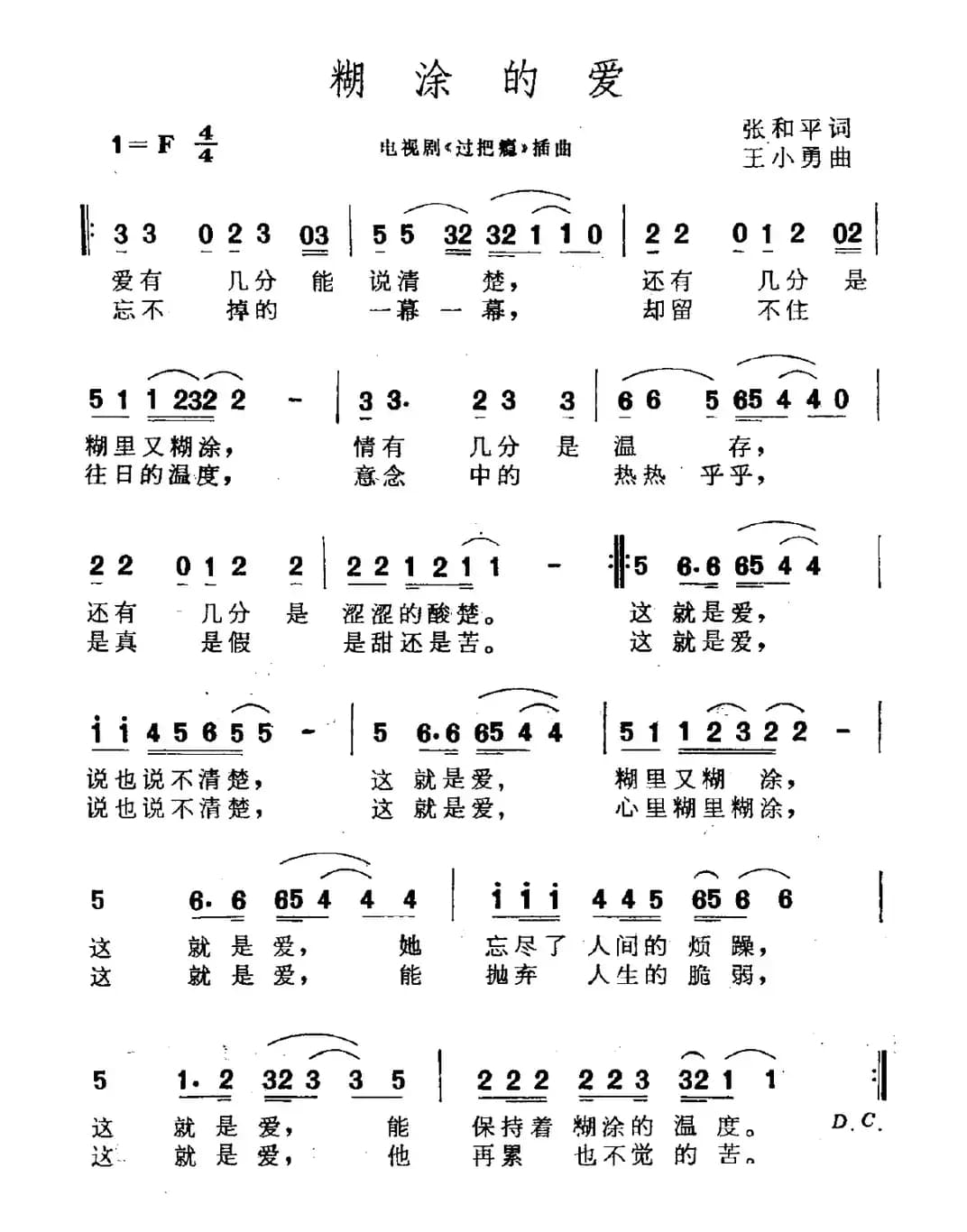 糊涂的爱（电视剧《过把瘾》片尾曲）