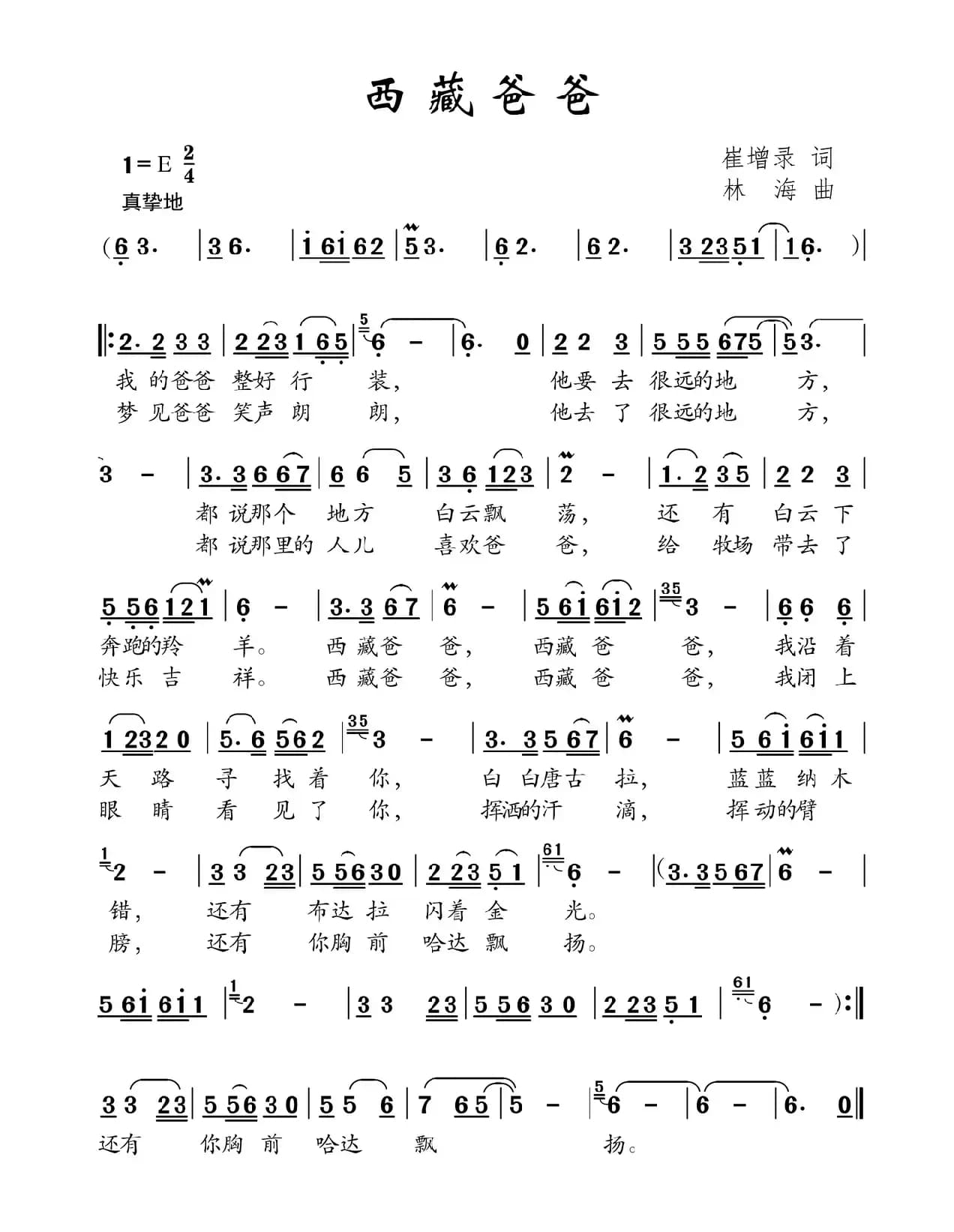西藏爸爸（崔增录词 林海曲）