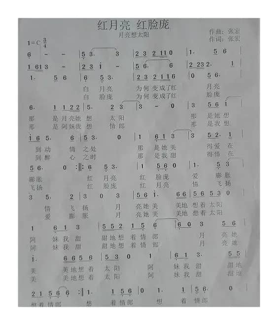 红月亮  红脸庞（月亮想太阳）