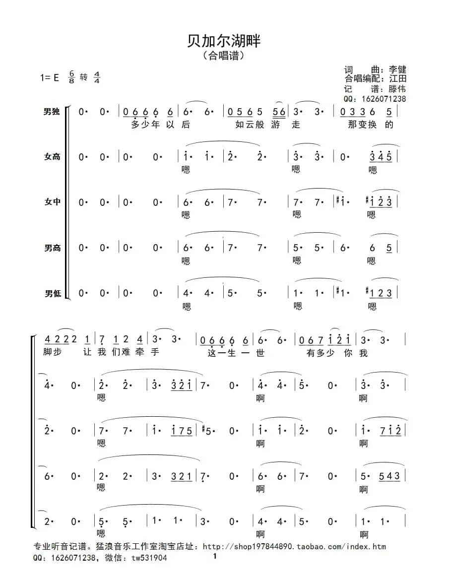 贝加尔湖畔（四声部合唱）