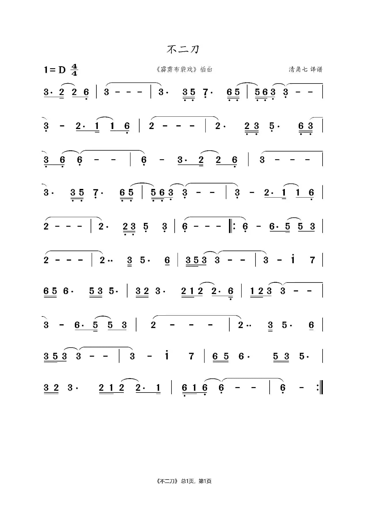 不二刀（霹雳布袋戏）