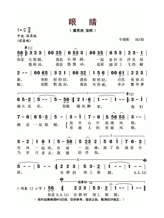 眼睛（牛朝阳词曲）