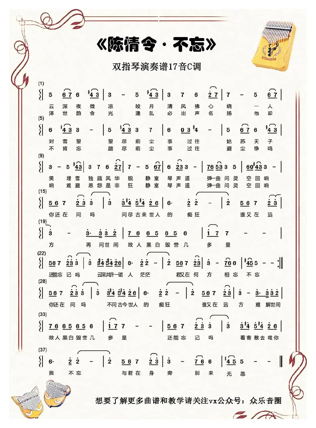 陈情令·不忘（拇指琴卡林巴琴单音简谱）