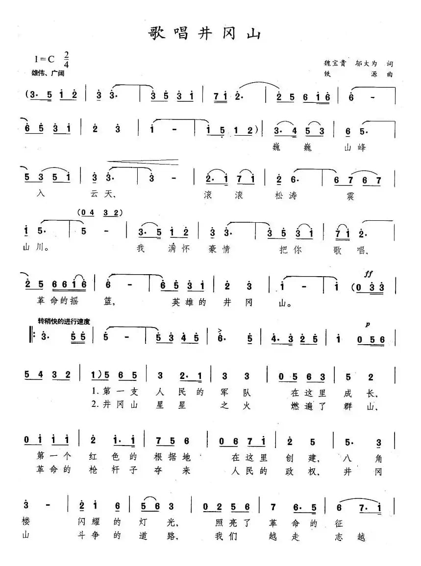 歌唱井冈山（魏宝贵词 铁源曲）