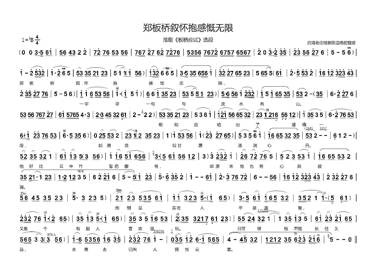 郑板桥叙怀抱（淮剧《板桥应试》选段）