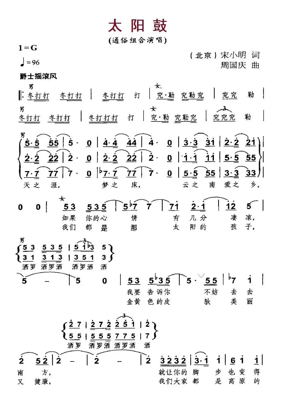 太阳鼓（宋小明词 周国庆曲）