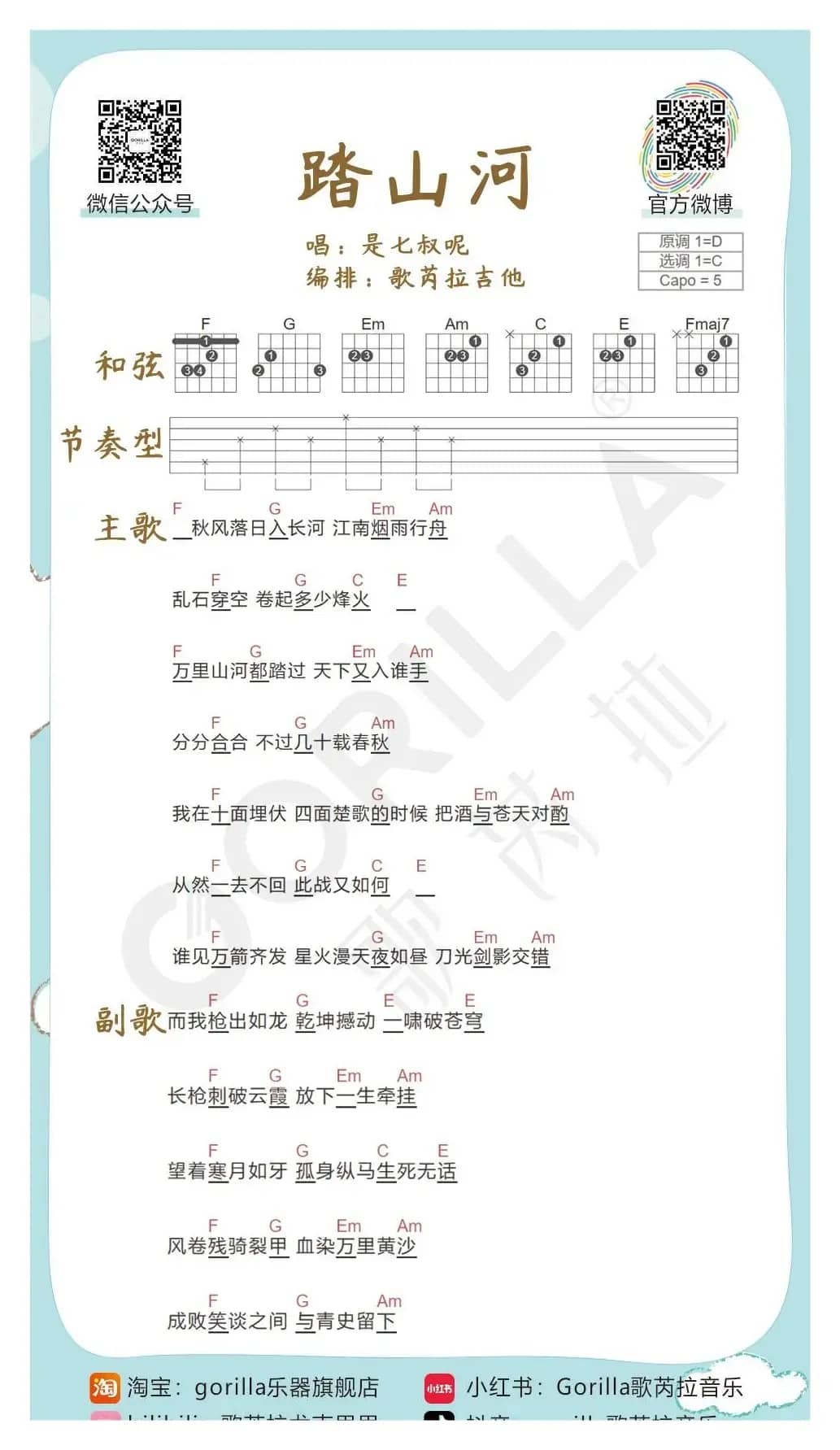 《踏山河》吉他曲谱教学
