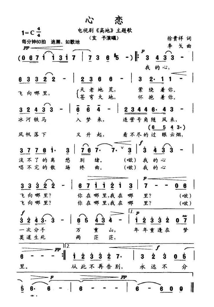 心恋（电视剧《高地》主题歌）