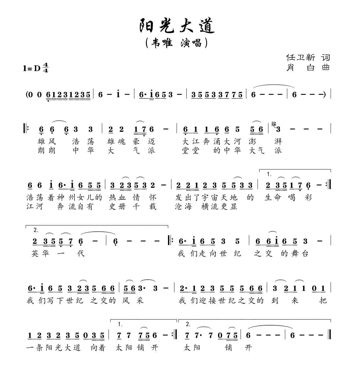 阳光大道(任卫新词 肖白曲)