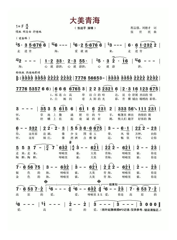大美青海（程志强 刘德才词 张世民曲）