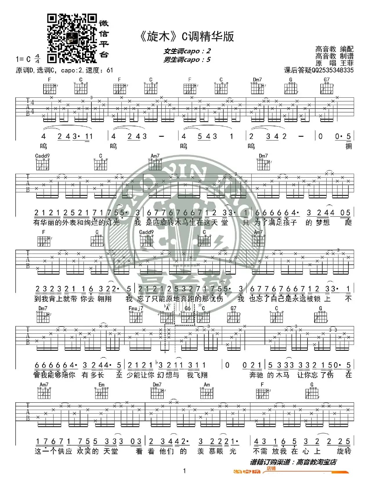 《旋木》吉他谱C调精华版 王菲 高音教编配