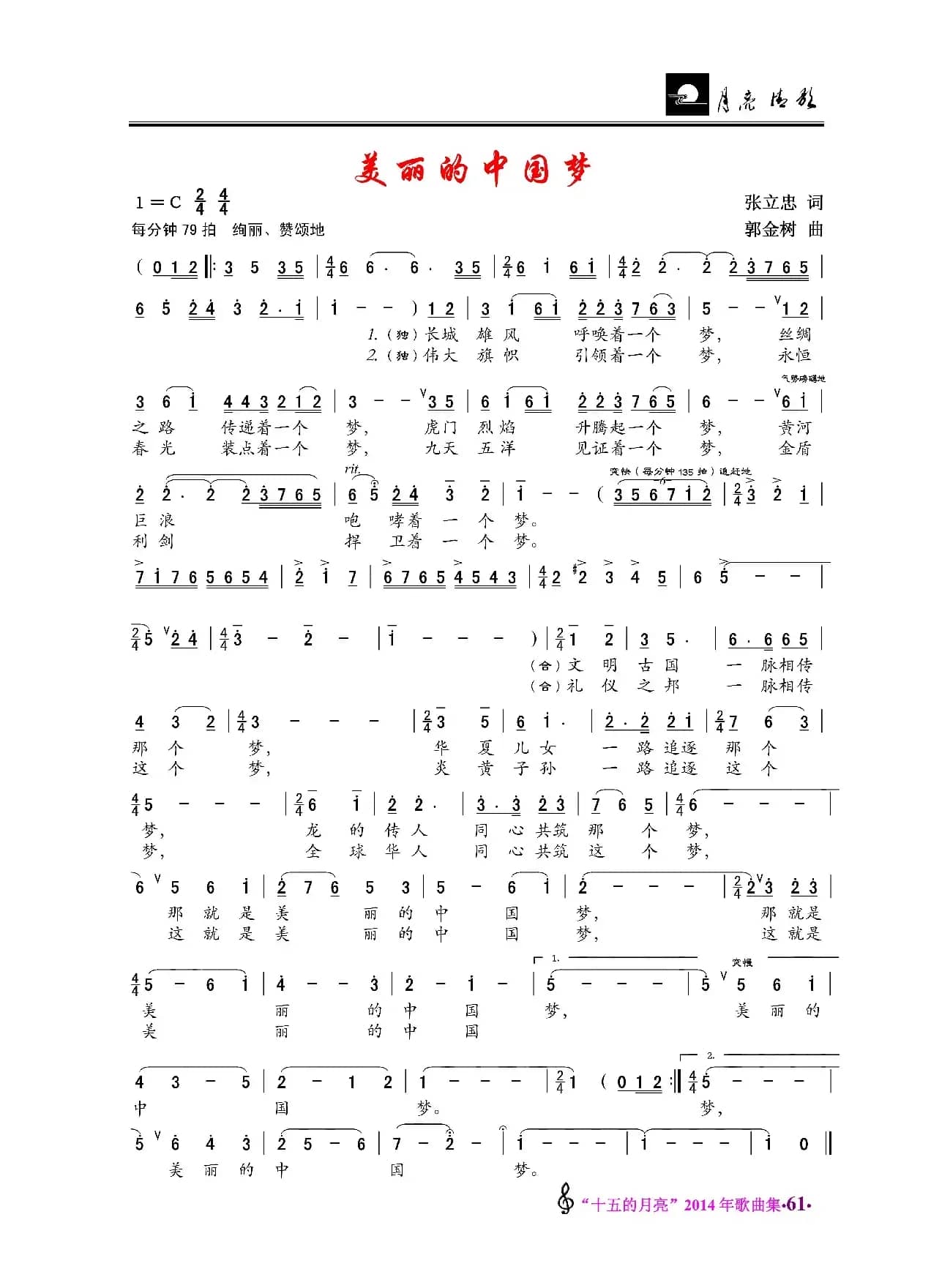 美丽的中国梦（张立忠词 郭金树曲）