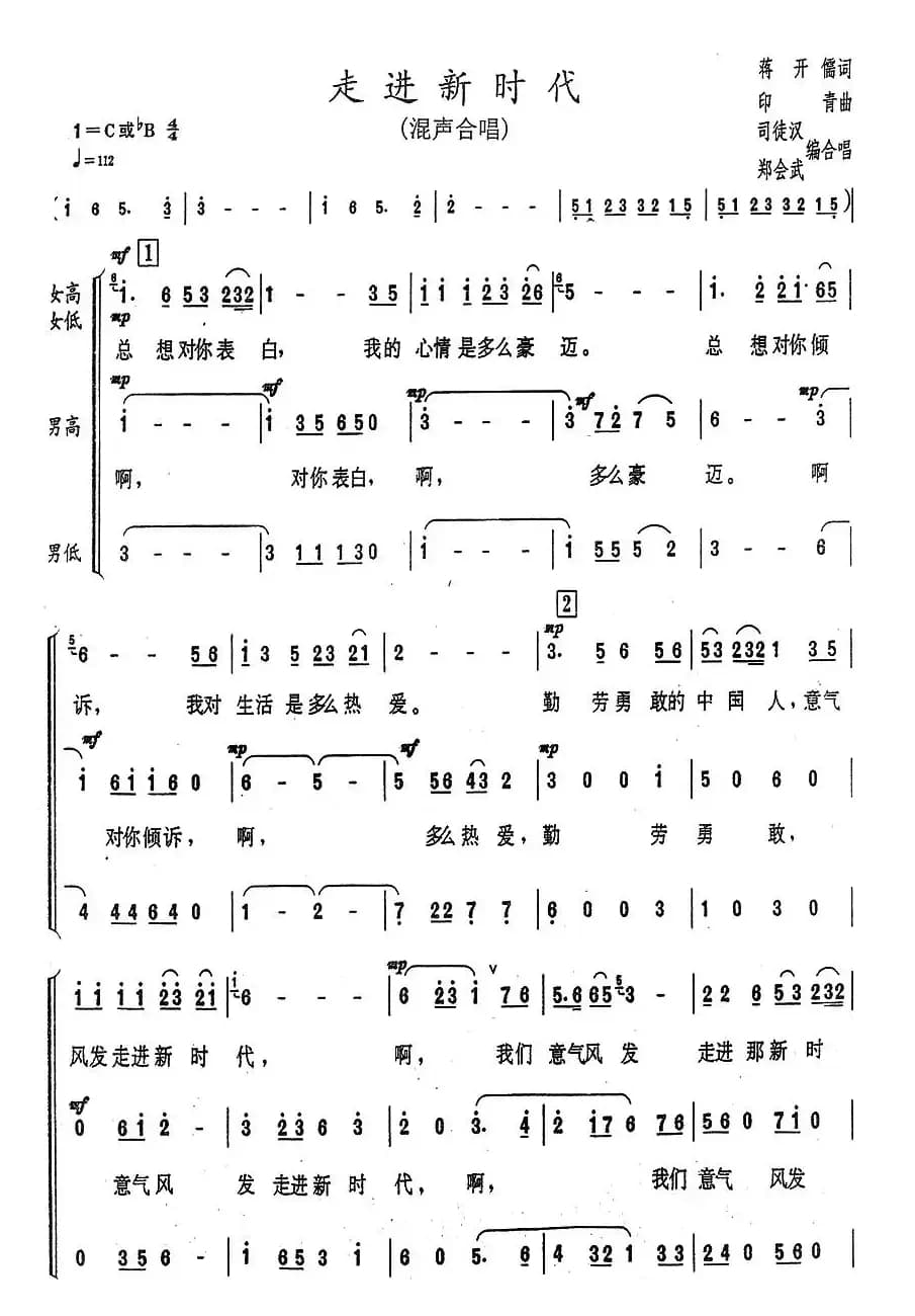 走进新时代（司徒汉编合唱版）