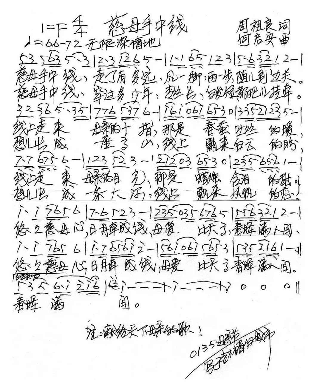 慈母手中线（周祖良词 何启安曲）