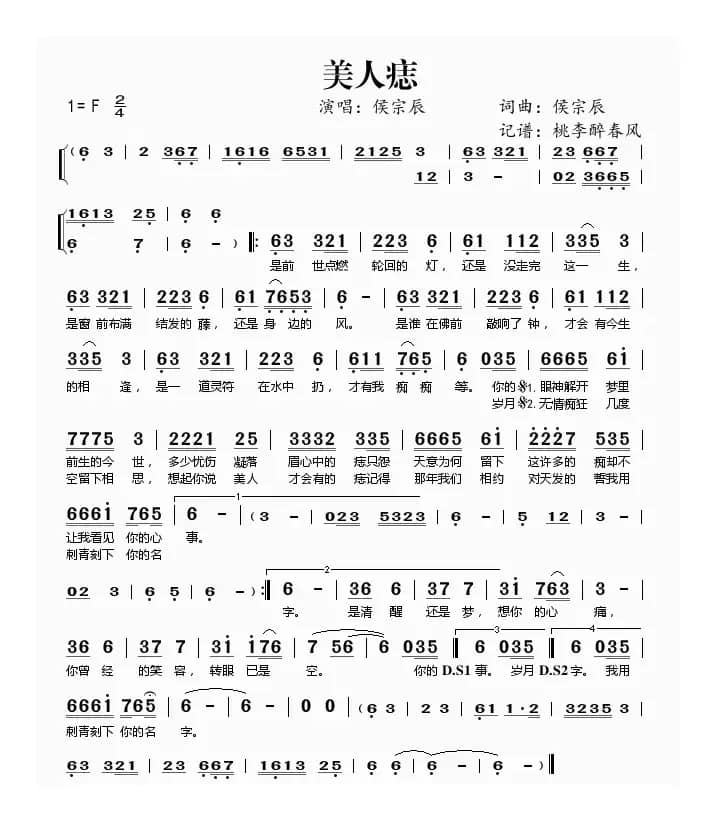 美人痣（侯宗辰 词曲）