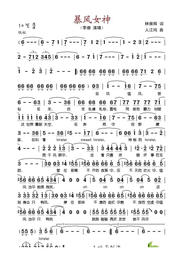 暴风女神（林振辉词 人江纯曲）