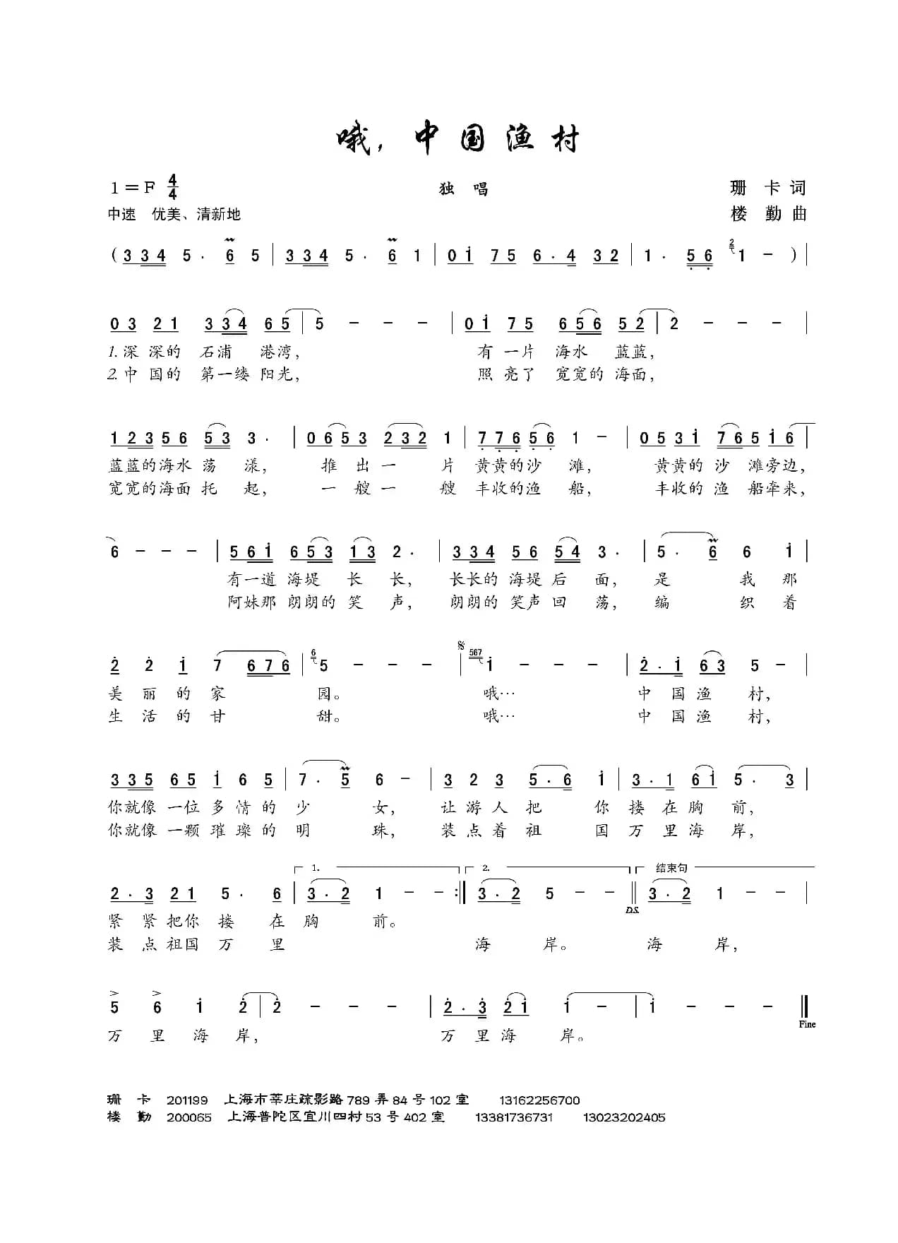 哦，中国渔村（珊卡词 楼勤曲）