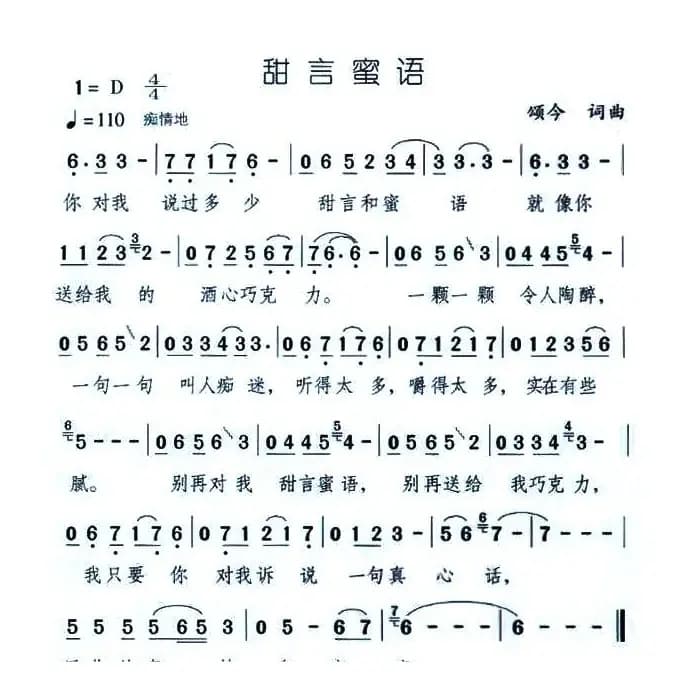 甜言蜜语（颂今 词曲）