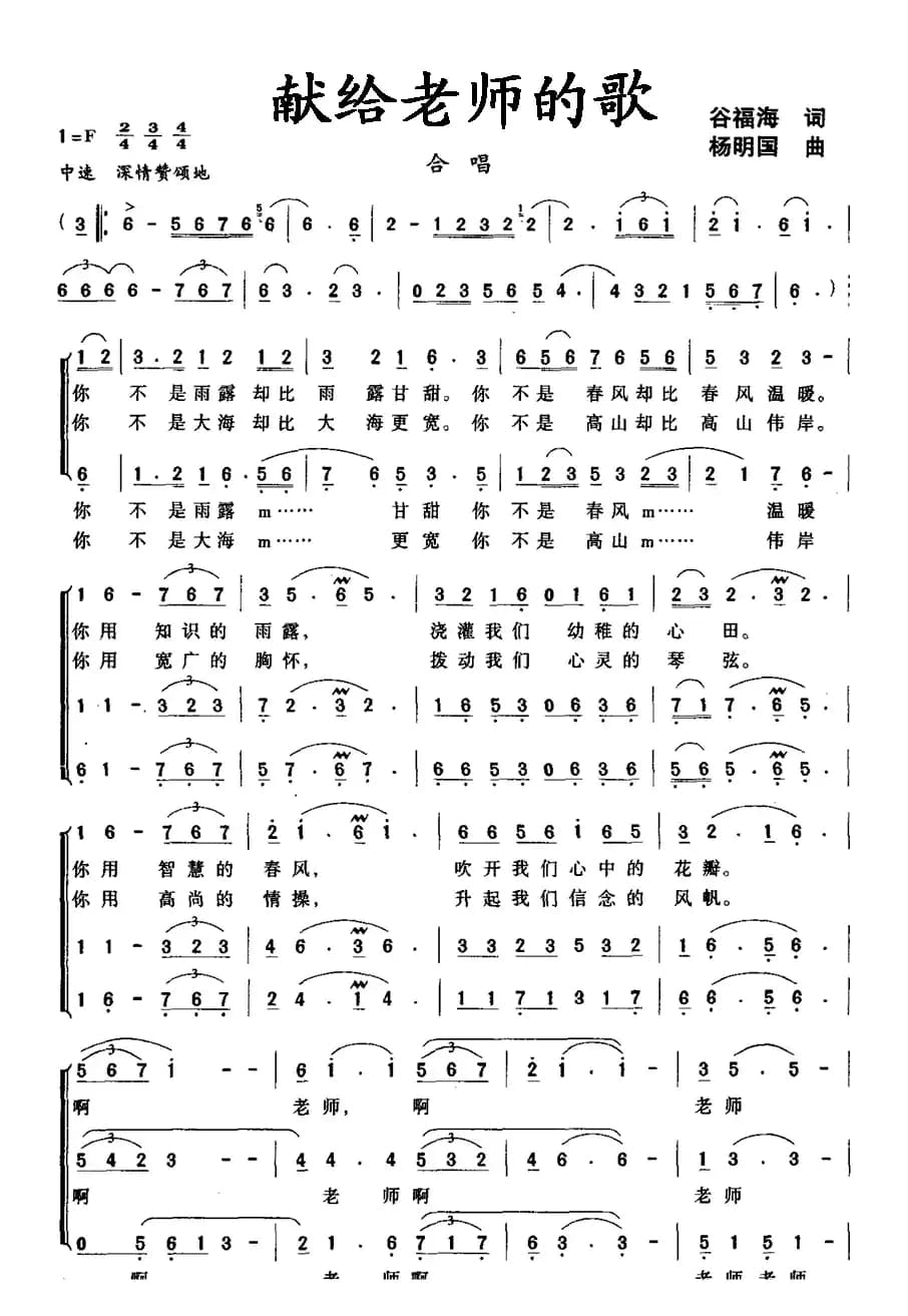 献给老师的歌（谷福海词 杨明国曲）