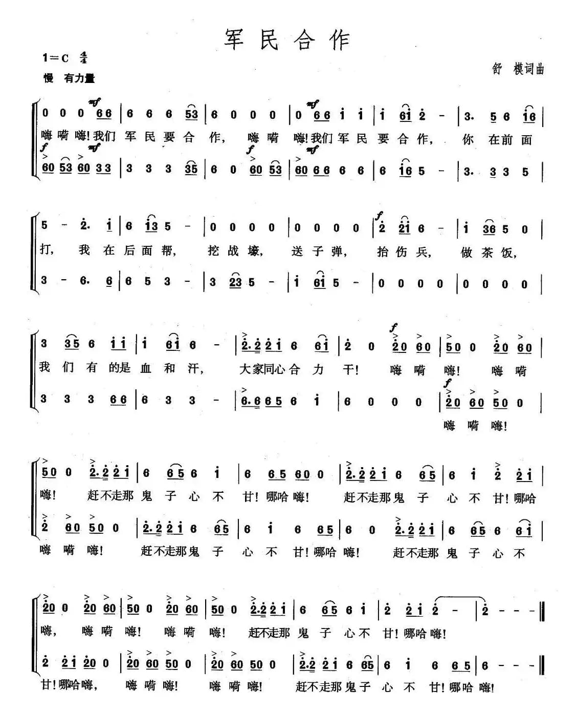 军民合作（舒模 词曲）