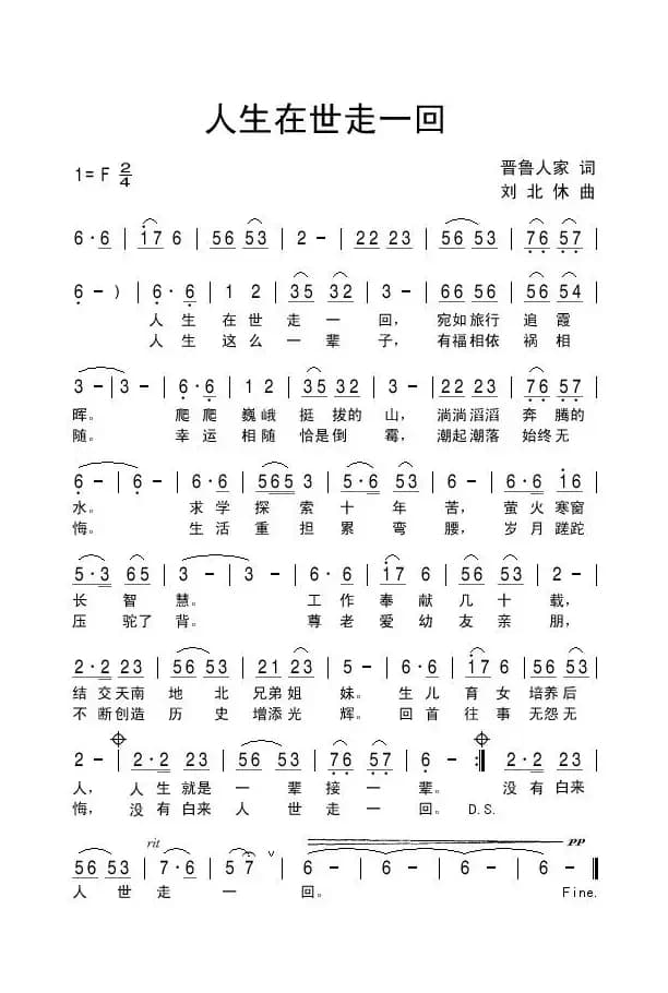 人生在世走一回