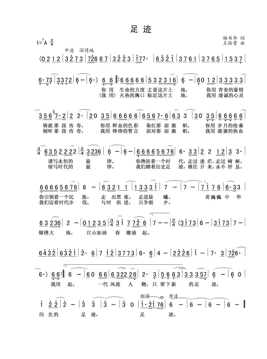 足迹（杨书华词 王佑贵曲）