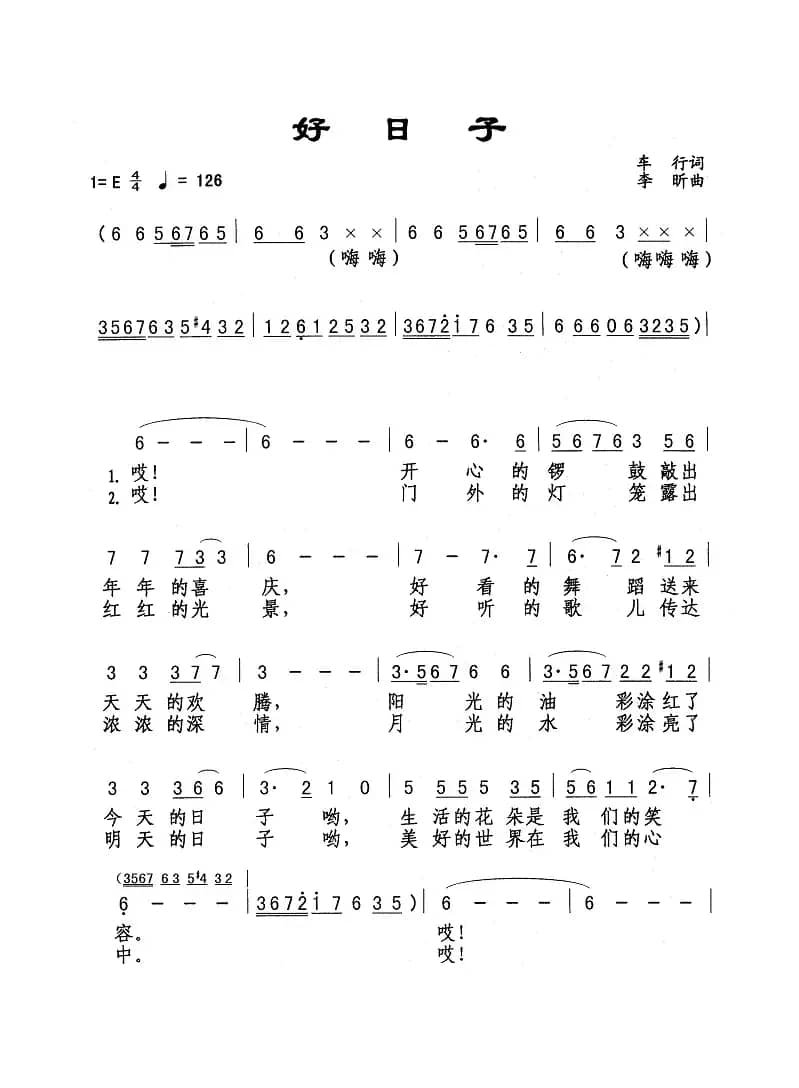 好日子（车行词 李昕曲）
