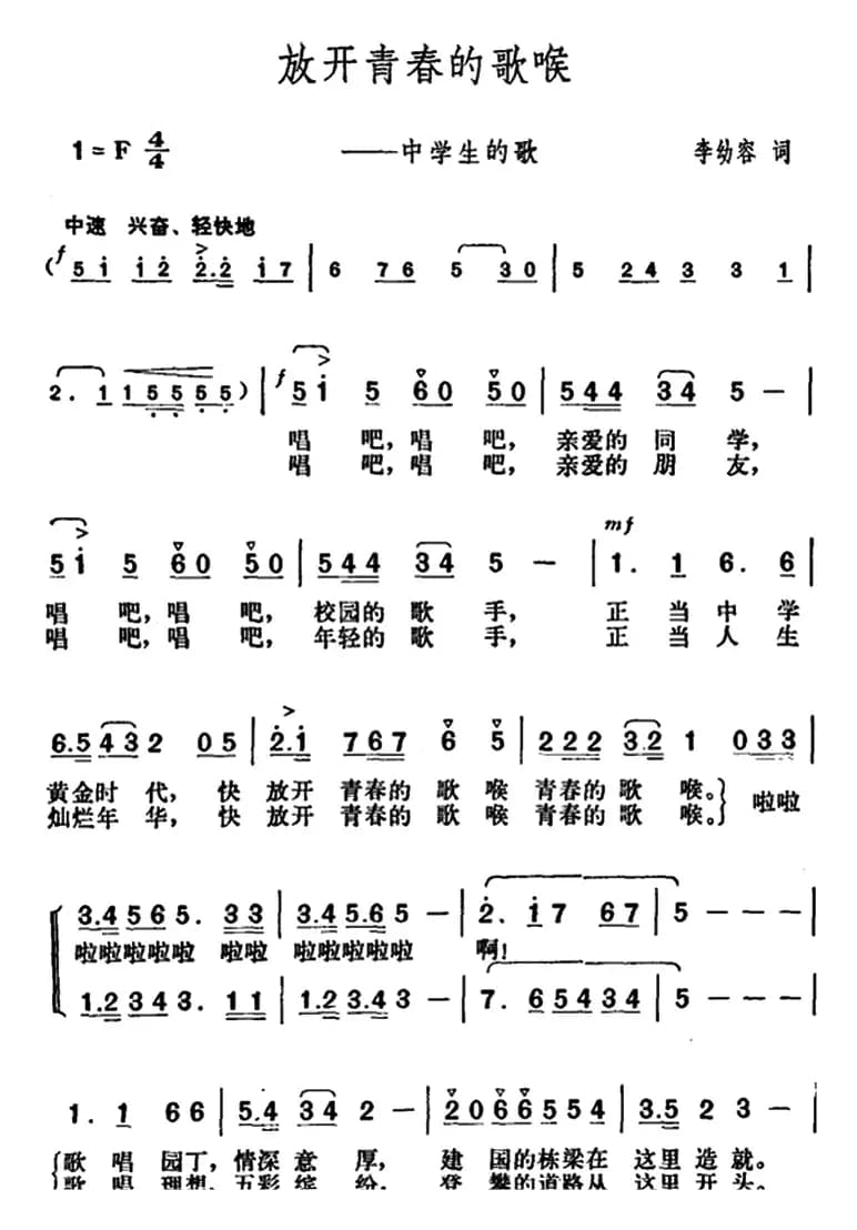 放开青春的歌喉（中学生的歌）