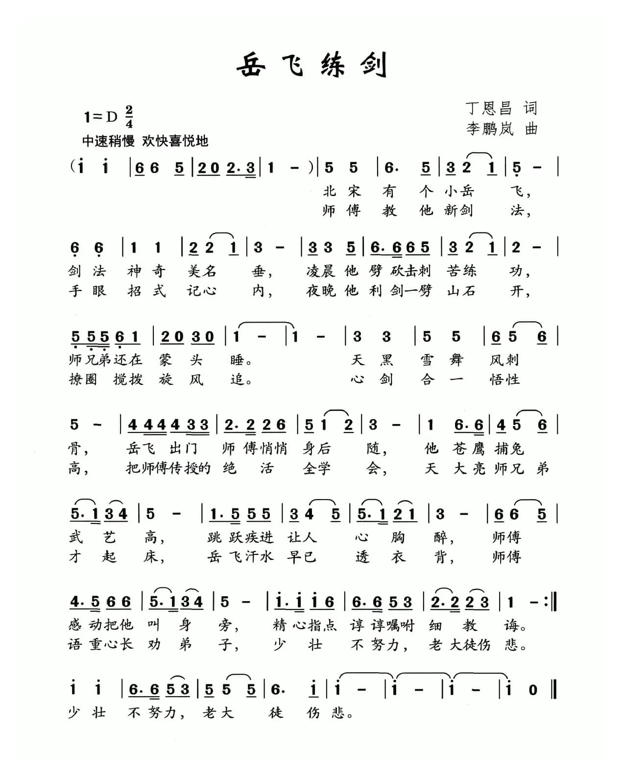 岳飞练剑（丁恩昌词 李鹏岚曲）