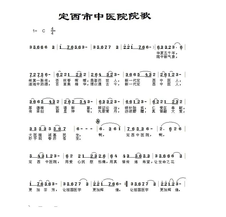 定西中医院歌