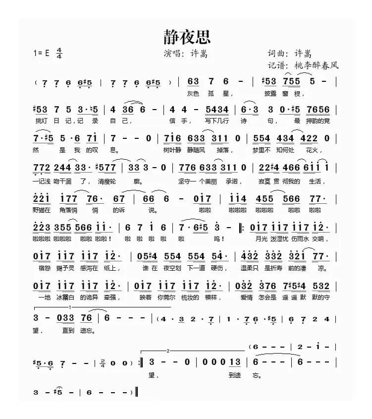 静夜思（许嵩词曲）