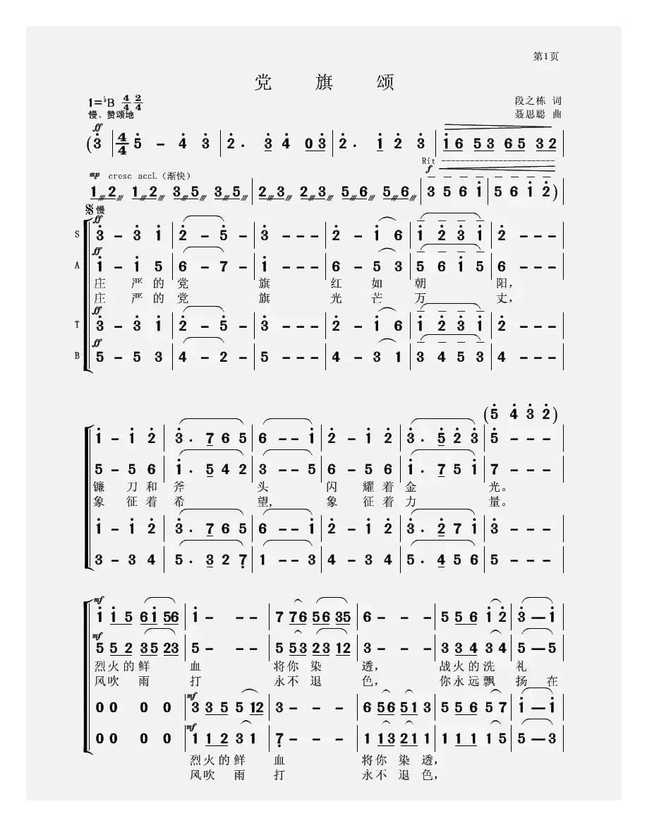 党旗颂（段之栋词 聂思聪曲、合唱）